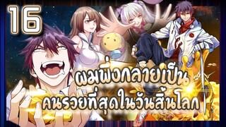 อ่านมังงะ | ผมพึ่งกลายเป็นคนรวยที่สุดในวันสิ้นโลก ตอนที่ 16 #มังงะ #ละมั่งมังงะ