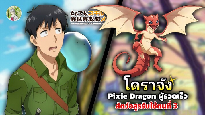 โดราจัง(ดราจัง) มังกรภูติผู้ว่องไว ! | สกิลสุดพิสดารกับมื้ออาหารต่างโลก