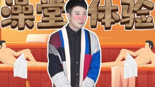 【粤知一二】刷新广东人对冲凉的认知！搓澡到底有多爽？