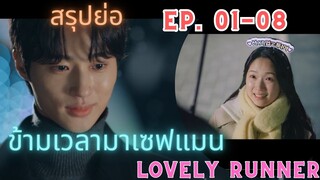 [สรุปย่อ Ep.01-08 ] Lovely Runner | ข้ามเวลามาเซฟเมน (2024)