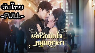 ซับไทย -FULL- วิวาห์ฟ้าแลบสะใภ้สุดเลิฟ l เลห์รักมัดใจหมอเทวดา