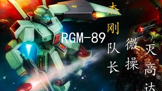 【高达UC/杰刚/逆袭的夏亚/泽野弘之】队长微操灭高达——RGM-89 Jegan系列 BGM：泽野弘之-MOBILE SUIT