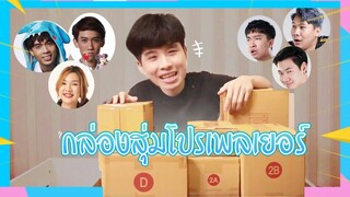 มาเปิดกล่องสุ่ม...จากเพื่อนๆโปรเพลเยอร์