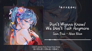 “要是熬夜掉腿毛就好了”||《Don't Wanna Know/We Don't Talk》