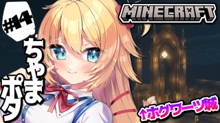 【Minecraft】ちゃまポタ！ホグワーツ城の大広間作る〜！【ホロライブ/赤井はあと】