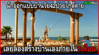 นักออกแบบบ้านวัย42 ป่วยใกล้ตาย เลยลองสร้างบ้านของตัวเองเพียงลำพัง ภายในเวลา3เดือน | สปอยหนัง