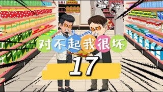 第十七集：对不起我很坏