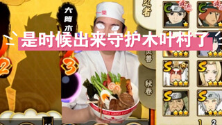 是时候出来守护木叶村了