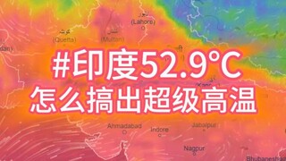 52.9℃! How did India's super high temperature come about?