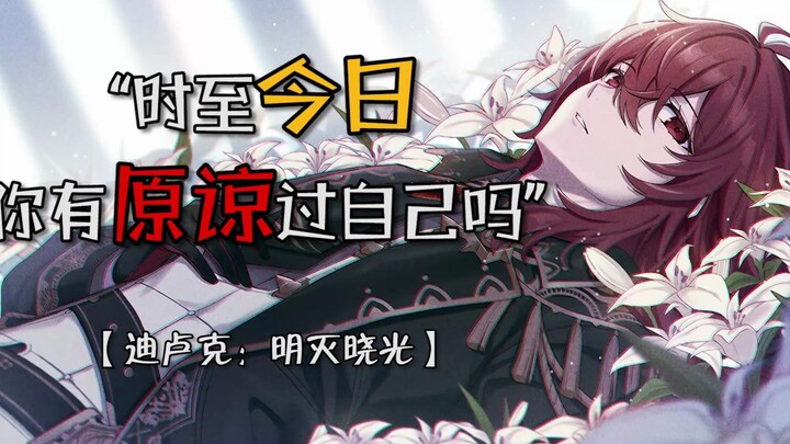 【Diluc: Dawn’s Dim Light】— “Before dawn breaks, someone must always lend a little light to the darkn