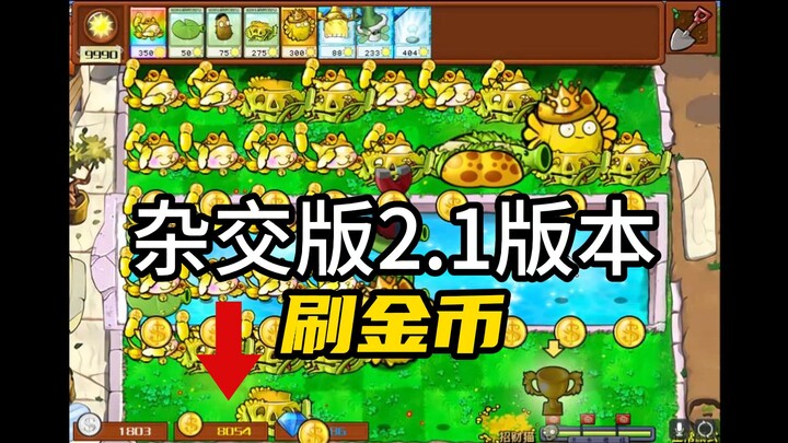 [Plants vs. Zombies Hybrid Edition] How to Quickly Farm Coins in Version 2.1