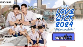 [Eng Sub] Lovesick 2024 | ชุลมุนกางเกงนํ้าเงิน EP.12