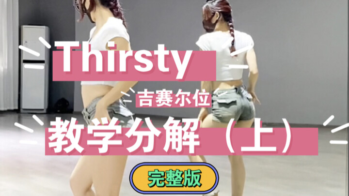 《Thirsty》吉赛尔位/完整版教学分解（上）Aespa