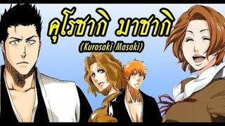 bleach คุโรซากิ มาซากิ (Kurosaki Masaki) เธอเป็นควินซี่