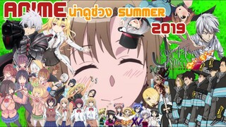 Animeน่าดูในช่วงSUMMER 2019