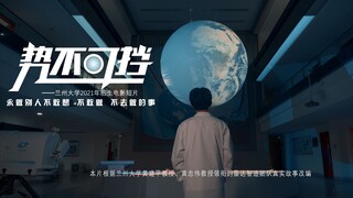 电影短片《势不可挡》| 永远去做别人不敢想、不敢做、不去做的事