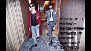 GD现场rap临时改词，dissMAMA。从此“分猪肉”成专属名词。拿好了啊，龙哥给的零花钱！