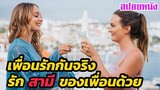 Ep.238 สปอยหนัง เพื่อนกันจริง รักสามีของเพื่อนไปด้วยเลย | สปอยหนัง | เล่าหนัง สตูดิโอ