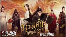 ตอนที่ 16-20