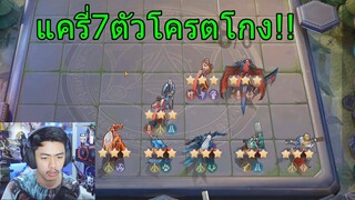 ROV วางแผนระดับโลกแครี่ 7 ตัว!!