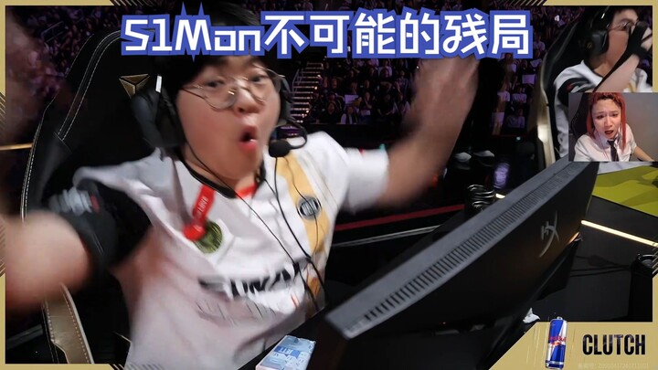 Dank1ng watches 【S1Mon】— a true clutch player who pulls off an impossible endgame.