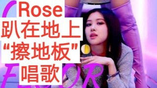 Rose趴在地上唱歌！朴彩英“擦地板”合集！blackpink