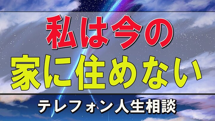 テレフォン人生相談  勝野洋＆大迫恵美子 私は今の家に住めないのでしょうか？