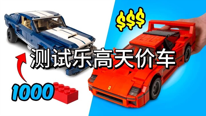 【乐高】实测“天价”乐高车！