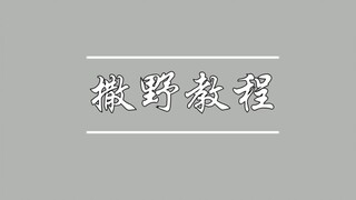 【撒野教程】凯风自南【原创编舞】