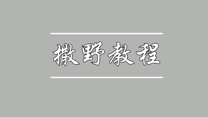 【撒野教程】凯风自南【原创编舞】