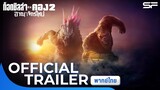 Godzilla x Kong: The New Empire ก็อดซิลล่า ปะทะ คอง 2  อาณาจักรใหม่ | Official Trailer พากย์ไทย