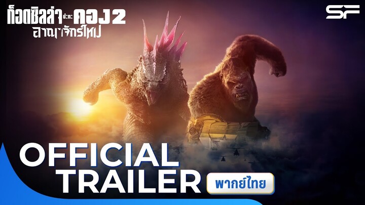 Godzilla x Kong: The New Empire ก็อดซิลล่า ปะทะ คอง 2  อาณาจักรใหม่ | Official Trailer พากย์ไทย