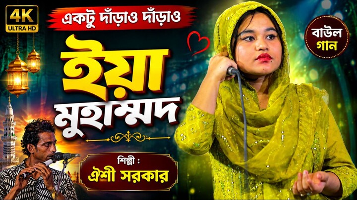 একটু দাঁড়াও দাঁড়াও ইয়া মুহাম্মদ | ঐশী সরকার | Ektu Darao Darao Ya Muhammad | Oishi Sarkar
