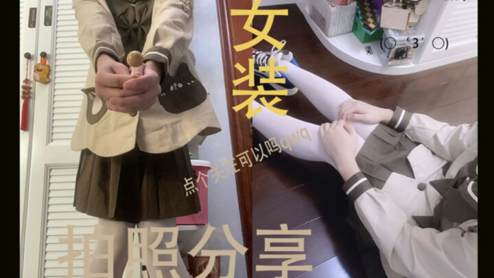 当一个男孩子穿上了女装。。。