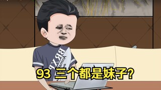 93 三个都是妹子？