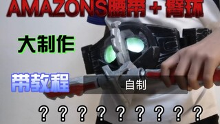 【自制假面骑士amazons腰带】震惊！一小伙因想成为amazon而怒肝一个月！（带教程）