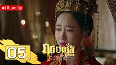 រាជបល្ល័ង្កលោហិត ភាគទី05 | រឿងភាគចិន និយាយខ្មែរ | Full HD 1080p