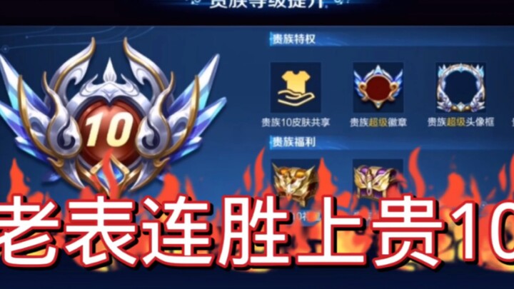 王者荣耀：国服达摩为了连胜怒上贵10