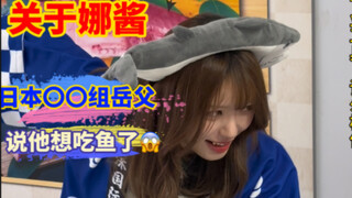 我的〇〇组岳父，说他今天想吃鱼了？😱