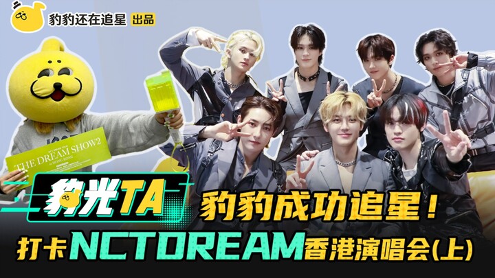 【Bao Guang TA】Bao Bao Successfully Fancams His Idol! Checking In at the NCT DREAM Hong Kong Concert 