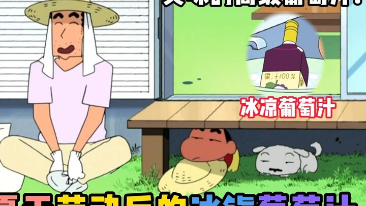【蜡笔小新】：夏天劳动过后的冰镇葡萄汁
