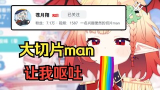 知名切片man在直播中让小V当场干哕