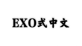 【Tiếng Trung kiểu EXO】Có một mùi hương đặc trưng