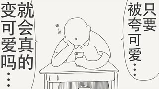 只要被夸可爱，就真的会变得可爱吗…