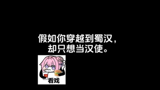 假如你穿越到蜀汉，却只想当汉使……