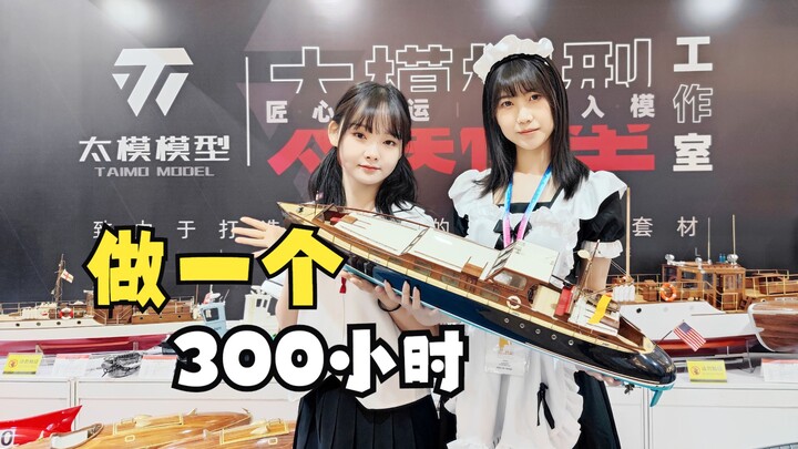 小姐姐说：她们抱着的船要做300小时