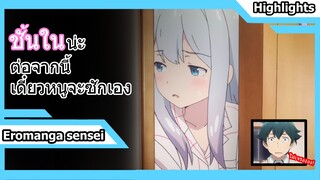 [Eromanga sensei] หนูจะซักเอง พี่ห้ามไปแตะต้องอีกนะ | มุมฉาก