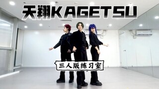 三人的世界线【天翔KAGETSU】红月五箱三人版练习室【偶像梦幻祭/cos翻跳】