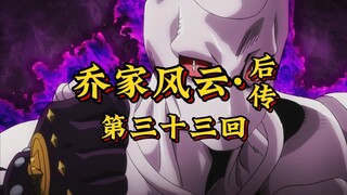第三十三回《稚子弑魔谋绝杀，败者食尘困轮回》