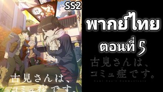 Komi-san wa, Comyushou desu โฉมงามพูดไม่เก่ง กับผองเพื่อนไม่เต็มเต็ง ภาค 2 ตอนที่ 5 พากย์ไทย